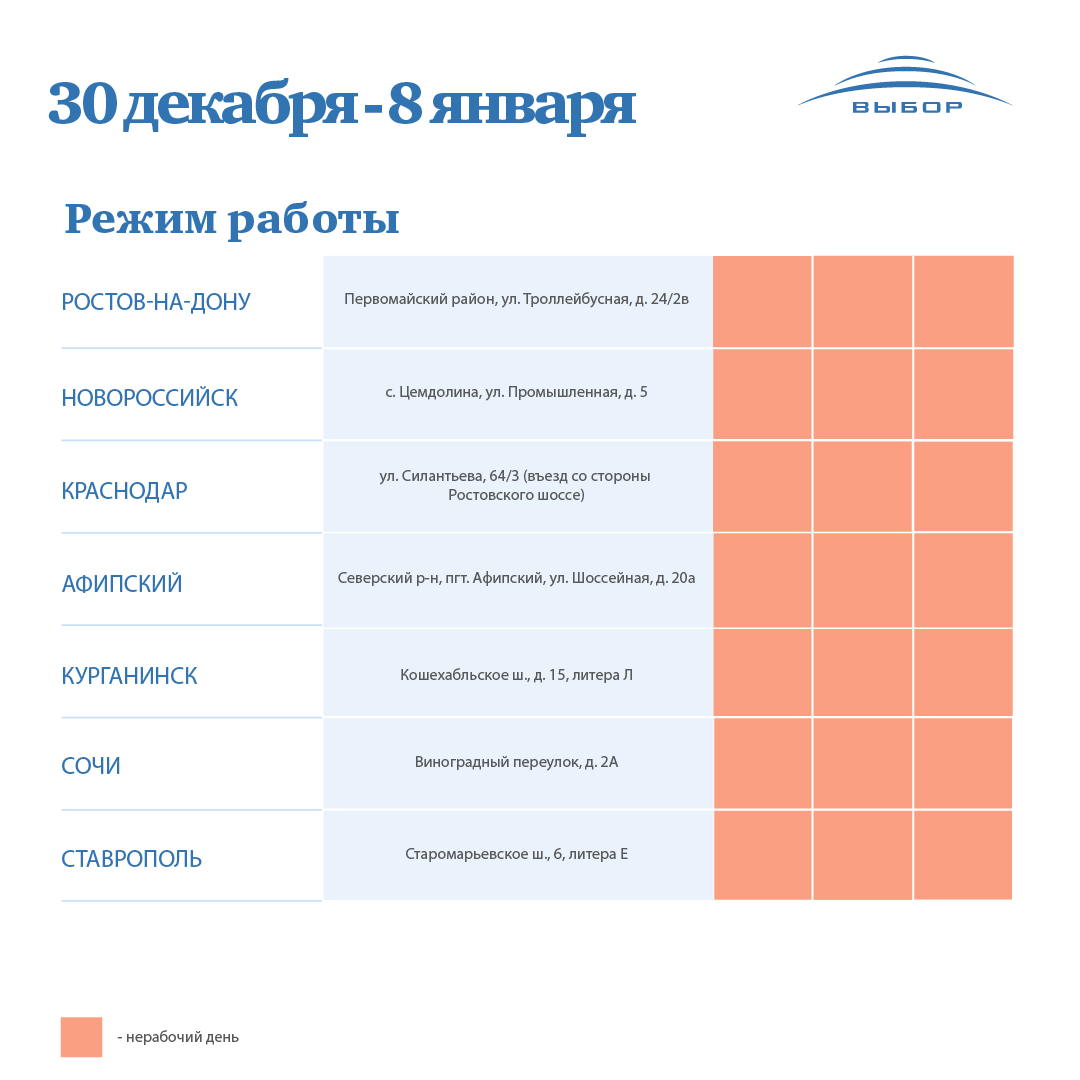 График работы с 30 декабря по 8 января — новости холдинга «Выбор»